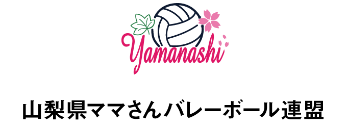 山梨県ママさんバレーボール連盟